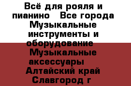 Всё для рояля и пианино - Все города Музыкальные инструменты и оборудование » Музыкальные аксессуары   . Алтайский край,Славгород г.